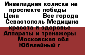 Инвалидная коляска на проспекте победы  › Цена ­ 6 000 - Все города, Севастополь Медицина, красота и здоровье » Аппараты и тренажеры   . Московская обл.,Юбилейный г.